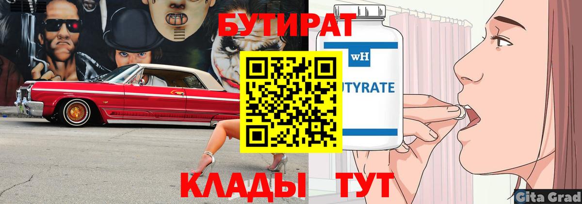 Бутират Butirat Ханты-Мансийск